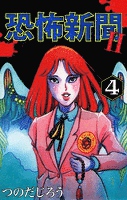 恐怖新聞II(4)