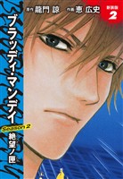 BLOODY MONDAY　Season２　絶望ノ匣　新装版　２