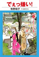 でえっ嫌い! 新装版 4