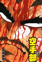 押忍!! 空手部 完全版じゃコラ! 第28巻