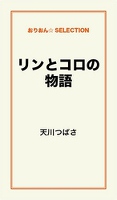 リンとコロの物語