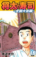 将太の寿司 ～ 全国大会編 ～ （完全版）第１６巻