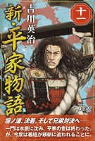 『新・平家物語　十一巻』の電子書籍