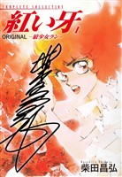 紅い牙 ORIGINAL -狼少女ラン-(サイン入り) 1