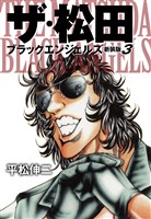 ザ・松田 ブラックエンジェルズ(新装版) 3