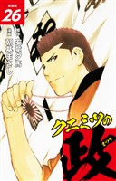 クニミツの政　（新装版）　26