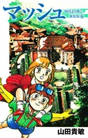 マッシュ 新装版 6