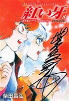 紅い牙 ORIGINAL -番外編 II ワタルくんスクランブル-(サイン入り) 8