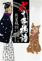 弐十手物語　新装版　22