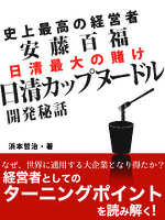 史上最高の経営者 安藤百福 日清カップヌードル開発秘話
