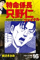 特命係長 只野仁ファイナル　デラックス版　16