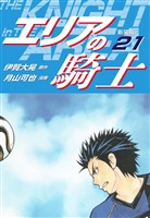 エリアの騎士（新装版）　21