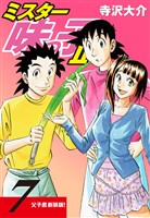ミスター味っ子Ⅱ 父子鷹新装版！　第7巻