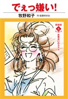 でえっ嫌い! 新装版 5