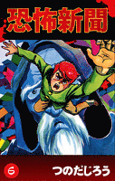 恐怖新聞(6)