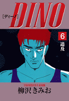 DINO(6)追及