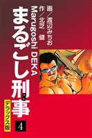 まるごし刑事 デラックス版(4)