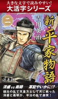 【大活字シリーズ】新・平家物語　二巻