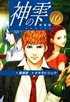神の雫　（新装版）16