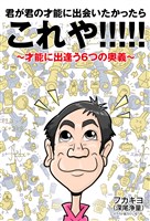 君が君の才能に出会いたかったらこれや！！！！！　～才能に出逢う６つの奥義～