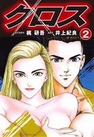 クロス(2)