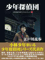 少年探偵団　江戸川乱歩　名作ベストセレクション　３