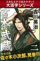 【大活字シリーズ】宮本武蔵　二巻