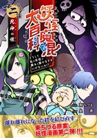 妖怪魔混大百科 どうして私が妖怪の頼みを聞かなきゃいけないの!? 第二話 死神の怪