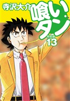 喰いタン 特別版 第13巻