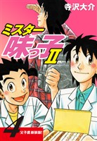 ミスター味っ子Ⅱ 父子鷹新装版！　第4巻