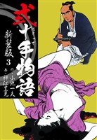 弐十手物語　新装版　3