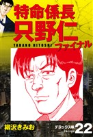 特命係長 只野仁ファイナル　デラックス版　22