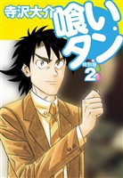 【期間限定　無料お試し版】喰いタン 特別版 第2巻