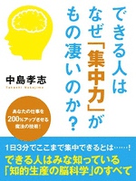 『できる人はなぜ「集中力」がもの凄いのか？』の電子書籍