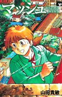 マッシュ 新装版 9