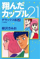 翔んだカップル21 デラックス版 2