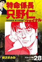 特命係長 只野仁ファイナル　デラックス版　28