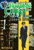 新・特命係長只野仁(1)