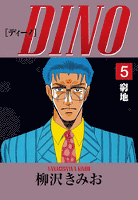 DINO(5)窮地