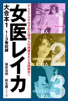 女医レイカ　大合本1　1～3巻収録