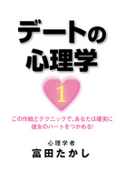 デートの心理学１