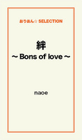 絆～Bons of love～