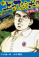 新 上ってなンボ！！  太一よ泣くな　新装版　15
