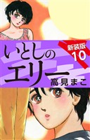 いとしのエリー　　新装版　10