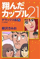 翔んだカップル21 デラックス版 5