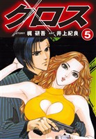 クロス(5)