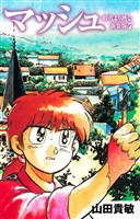 マッシュ 新装版 7