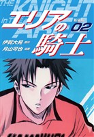【期間限定　無料お試し版】エリアの騎士（新装版）　2