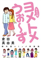 もんぺ町 ヨメトメうぉ~ず 傑作選コミック新装版