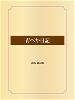 青べか日記